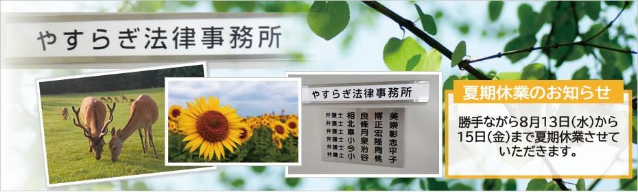 やすらぎ法律事務所