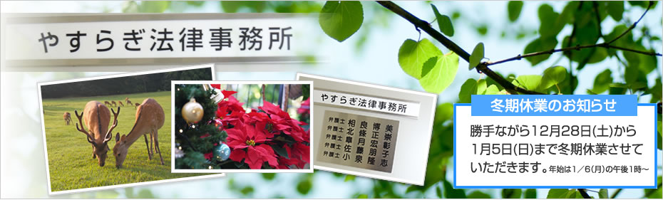 やすらぎ法律事務所