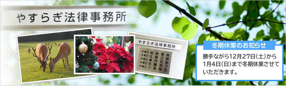 やすらぎ法律事務所
